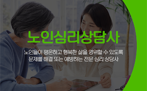 노인심리상담사 2급 자격증 시험 Screenshot 0