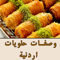 وصفات الحلويات الأردنية