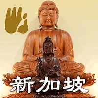 新加坡护法会－法鼓山