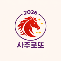 2026 사주로또 - 사주 AI 로또 추천