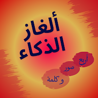 الغاز ذكاء - اربع صور