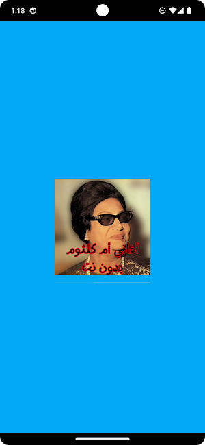 أغاني أم كلثوم بدون نت Screenshot 0