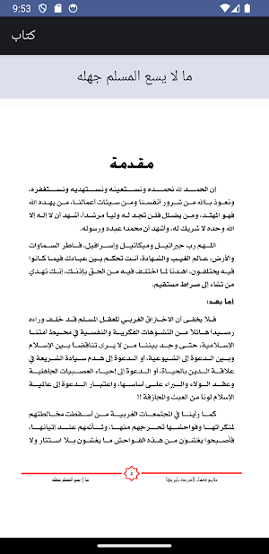 ما لا يسع المسلم جهله Screenshot 1