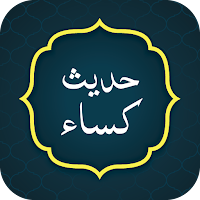 Hadis e Kisa حدیث کسا