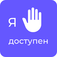 Я доступен