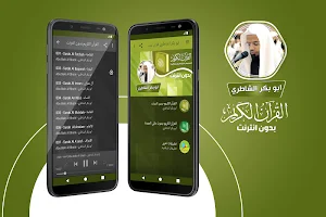 ابو بكر الشاطري القران الكريم كاملا بدون انترنت‎ Screenshot 0