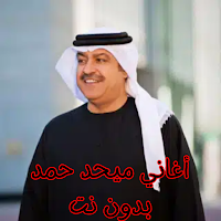 أغاني ميحد حمد بدون نت