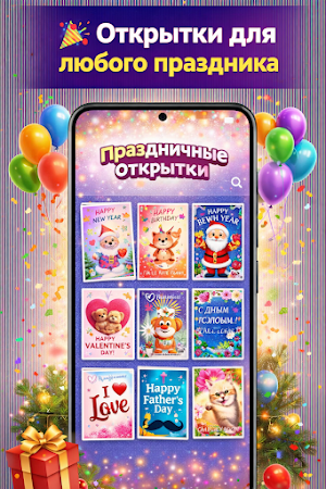 Праздничные открытки Screenshot 0