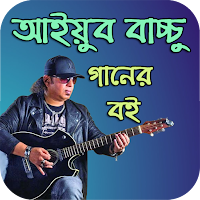 আইয়ুব বাচ্চুর গানের বই