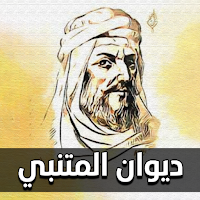 ديوان المتنبي كاملا مع الشرح