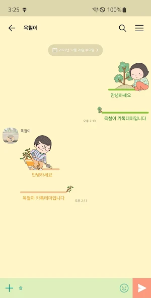 옥철이_나무심기 카톡테마 Screenshot 3