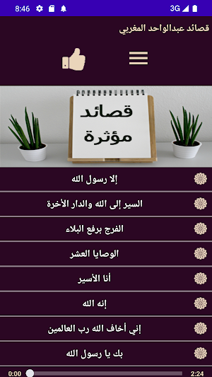قصائد بصوت عبد الواحد المغربي Screenshot 1