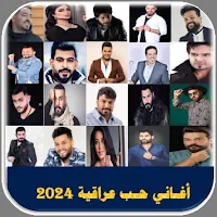 اغاني حب عراقية بدون نت 2024