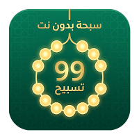 سبحة الكترونية بدون نت