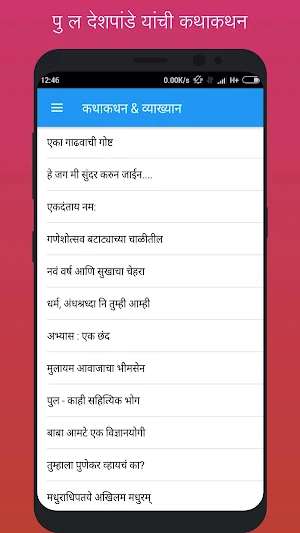 पु ल देशपांडे कथाकथन | Pu La Deshpande Kathakathan Screenshot 2
