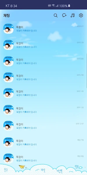 옥철이 맑은하늘 카톡테마 Screenshot 3