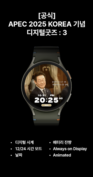 [공식]APEC 2025 KOREA 기념 디지털굿즈:3 Screenshot 0