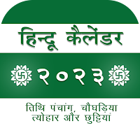 Hindi Calendar 2023 (हिन्दी)