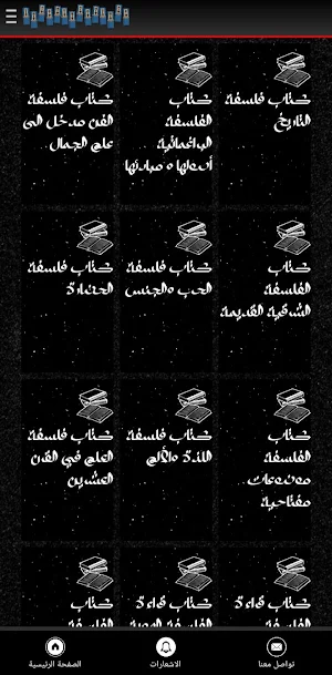 مكتبة الفلسفة: روح الأفكار Screenshot 1