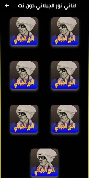 اغاني نور الجيلاني دون نت Screenshot 1