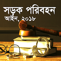 সড়ক পরিবহন আইন-২০১৮