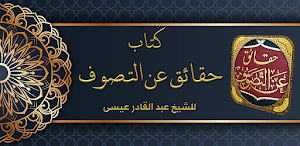 كتاب حقائق عن التصوف Screenshot 0