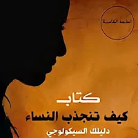 كيف تنجذب النساء
