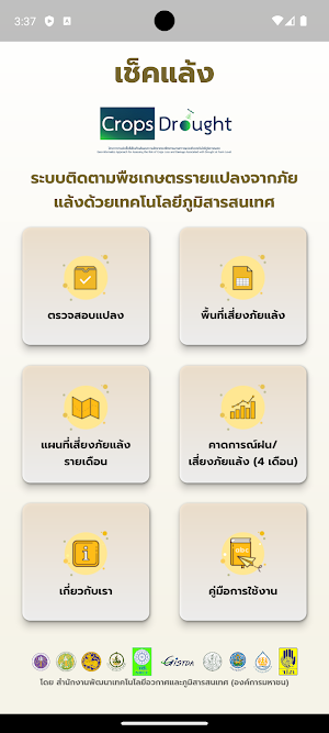 เช็คแล้ง Screenshot 0