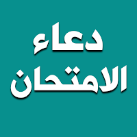 دعاء الامتحان - دعاء للامتحان