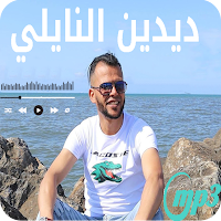 اغاني شاب ديدين نايلي