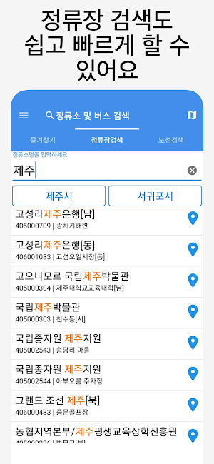 제주버스 - 실시간버스, 정류장 검색 Screenshot 1