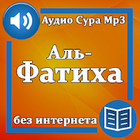 Сура Аль-Фатиха аудио