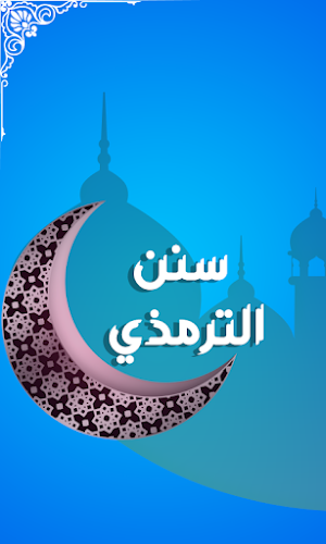 Jamia Tirmizi سنن الترمذي Screenshot 0