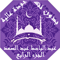 عبدالباسط عبدالصمد بدون نت القران ج4جودة عاليةlجنة