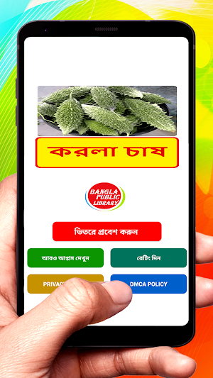 করলা চাষের সঠিক পদ্ধতি Screenshot 0