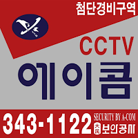 대민보안공사 에이콤