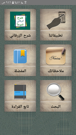 شرح الزرقاني على موطأ الإمام مالك Screenshot 0