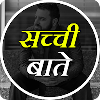 सच्ची बाते - Sacchi Baate -Rea