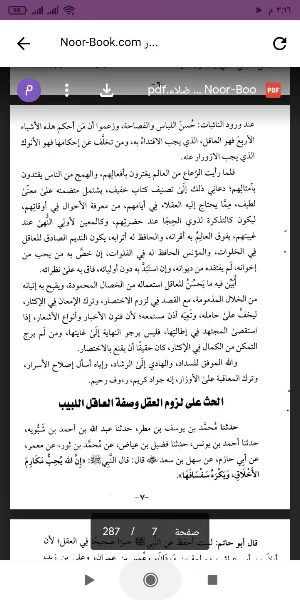 روضة العقلاء ونزهة الفضلاء Screenshot 1