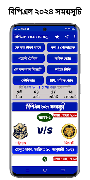 বিপিএল 2024 সময়সূচী ও দল Screenshot 0