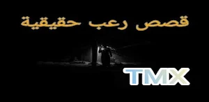 قصص رعب 2022 Screenshot 0