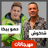 حسن شاكوش وحمو بيكا2022بدون نت