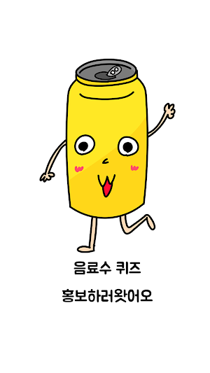 음료수 퀴즈 Screenshot 1