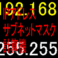 IPアドレスサブネットマスク計算機