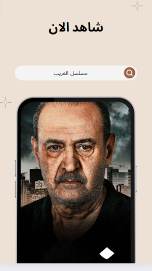 مسلسل الغريب 2023 Screenshot 1