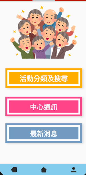 耆趣app Screenshot 3
