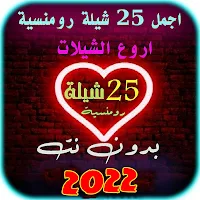 شيلات رومنسية 2022 بدون نت