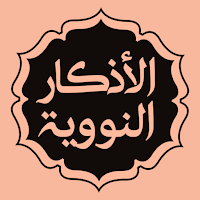 الأذكار النووية