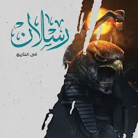 رسلان في التاريخ