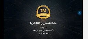 سلسلة المصطفى في اللغة العربية Screenshot 0
